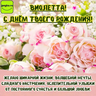 Открытки \"Виолетта, с Днем Рождения!\" (75 шт.)