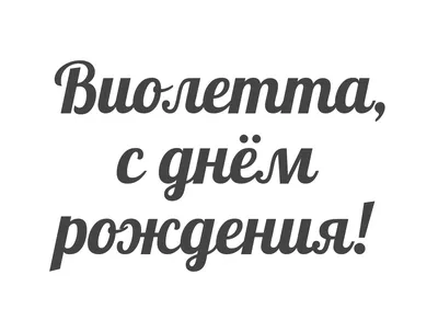 Открытка С Днём Рождения, Виолетта! Поздравительная открытка А6 в крафтовом  конверте. - купить с доставкой в интернет-магазине OZON (1275355411)