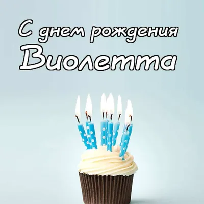 Поздравить Виолетту в день рождения картинкой - С любовью, Mine-Chips.ru