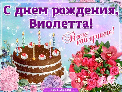 С Днем рождения Виолетта, картинки и открытки | Zamanilka