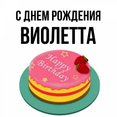 С днем рождения Виолетта, родная моя! С 5-летием!!! - Страна Мам