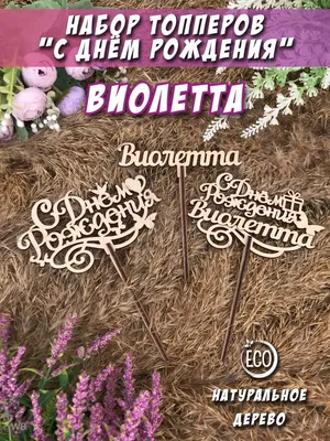 Сердце шар именное, малиновое, фольгированное с надписью \"С днем рождения,  Виолетта!\" - купить в интернет-магазине OZON с доставкой по России  (926860739)