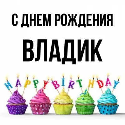 Открытка с именем Владик С днем рождения Красивые кексы со свечками на день  рождения. Открытки на каждый день с именами и пожеланиями.