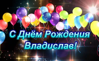 Поздравляем влада с днем рождения (64 фото) » Красивые картинки,  поздравления и пожелания - Lubok.club