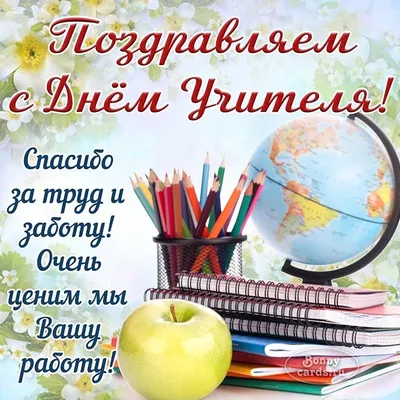 Открытка С Днём Учителя,учителям | Поздравительный плакат, Открытки для  учителя, Открытки