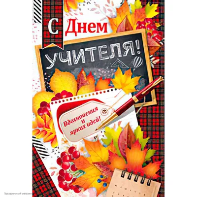 Открытка с днем учителя с цветами и поздравлением - скачайте бесплатно -  Скачайте на Davno.ru