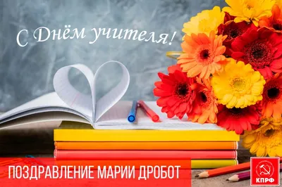 Стихи ко Дню учителя 5 октября 2022: красивые новые открытки и поздравления  педагогам - sib.fm