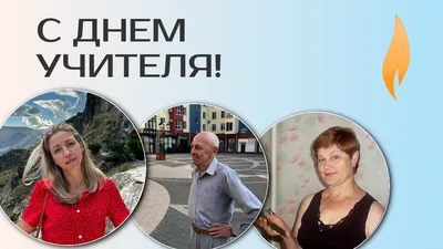 Открытки с Днем учителя с надписями и пожеланиями