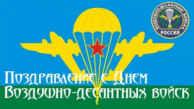 Открытка с Днём ВДВ отслужившим, бывшим десантникам, с пожеланием • Аудио  от Путина, голосовые, музыкальные