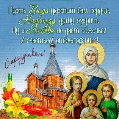 День Веры, Надежды, Любови и Софии 2021 — открытки и поздравления 30  сентября — молитвы святым - «ФАКТЫ»