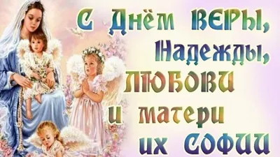 Поздравления с днем Веры, Надежды и Любови 2021 - открытки и картинки на  вайбер с праздником - Телеграф