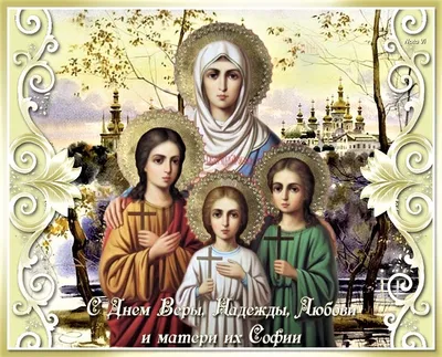Сегодня — День памяти Веры, Надежды, Любови и их матери Софии | Приазовская  степь