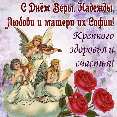С Днем Веры, Надежды, Любви и Софии 2022 - лучшие поздравления, видео и  открытки