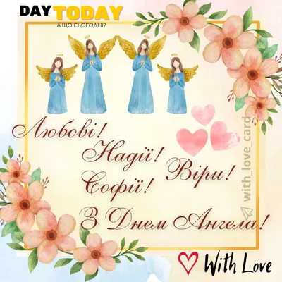 День ангела Веры, Надежды, Любови и Софии: поздравления в стихах и  открытках - МЕТА