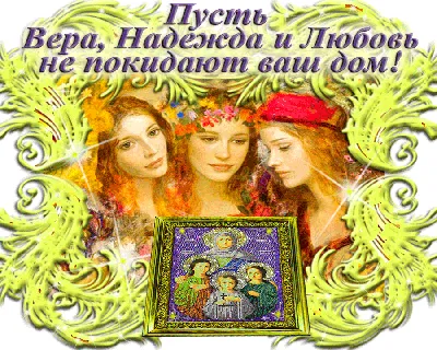 Поздравления с Днем ангела Веры, Надежды, Любви и Софии - картинки и  открытки - Апостроф