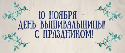 С праздником — Вышивальщицы !: Персональные записи в журнале Ярмарки  Мастеров