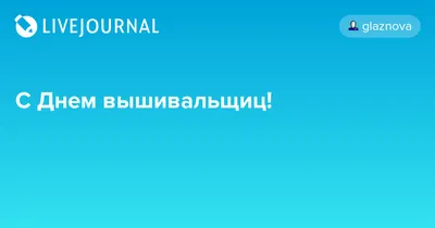 День вышивальщицы!. Новости компании «Sunny Day ФОП Пода Анастасія Ігорівна»