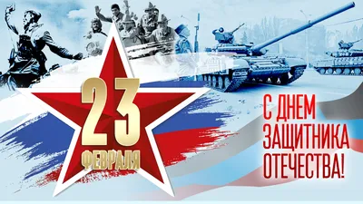 23 февраля. День Защитника Отечества (Defender of Fatherland Day). |  EngGuide