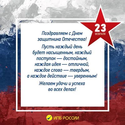 Поздравляем с Днем защитника Отечества! | ИПБ России