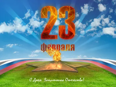 23 февраля - День защитника Отечества в России