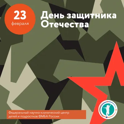 Поздравляю с праздником воинской славы России — Днем защитника Отечества!