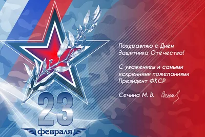 Поздравление с Днем защитника Отечества от Министра обороны России генерала  армии С. Шойгу