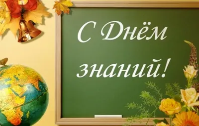 Открытка с днем знаний учителю — Slide-Life.ru