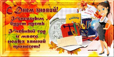 С Днем знаний 1 сентября: прикольные новые открытки и поздравления для  школьников и учителей России | Весь Искитим | Дзен