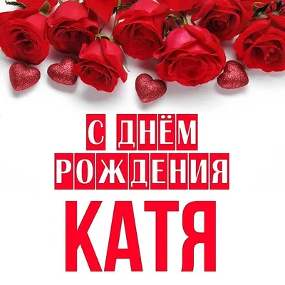 Открытки \"Катя, Катерина, с Днем Рождения!\" (100+)