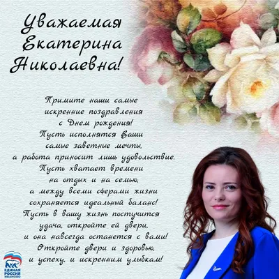 С днем рождения, Екатерина Александровна!