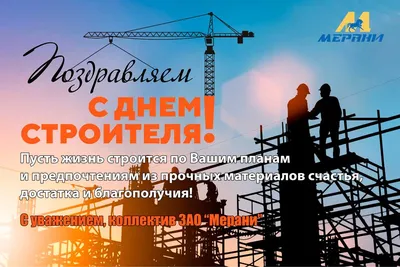 Поздравляем с наступающим Днем строителя! | Новости компании