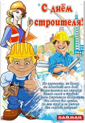 С Днем строителя! Красивые новые поздравления 14 августа 2022 года для всех  российских строителей - гордимся | Курьер.Среда | Дзен