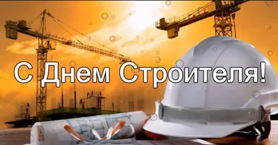 Алексей Андреев поздравляет с Днем строителя
