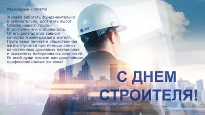 С Днем строителя, уважаемые коллеги! - Ассоциация «Строители Ульяновска»