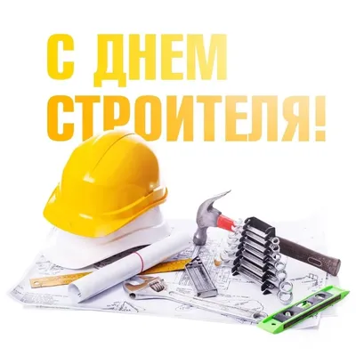 OKNAVMIR Окна Минск БЕЛАРУСЬ в Instagram: «С Днём строителя, коллеги и  друзья! Пусть ваш труд будет всегда востребован и … | Открытки, Позитивное  мышление, Беларусь