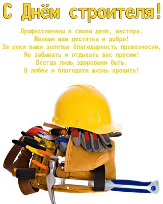 День строителя – 2023: картинки и открытки с поздравлениями - МК Волгоград