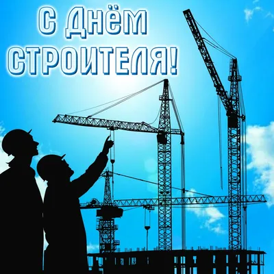 День строителя 2022 – прикольные открытки и картинки с поздравлениями –  видео