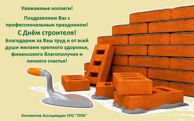 День строителя: открытки и поздравления - Телеграф
