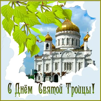 Троица 2023 года: подборка открыток и картинок с поздравлениями 4 июня - МК  Волгоград