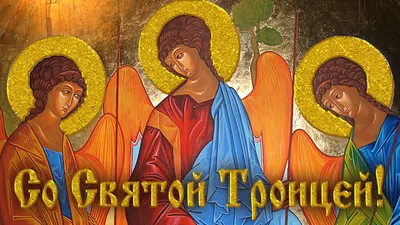 Православные христиане отмечают один из важнейших для верующих праздников –  День Святой Троицы или Пятидесятницу. | \"Прибой\" – новости Геленджика  сегодня
