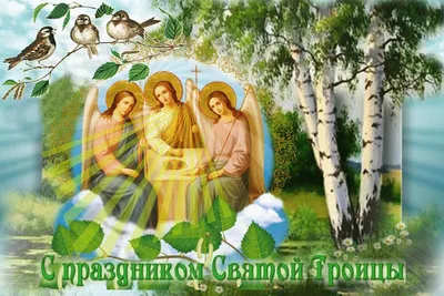 16 июня — день святой троицы | 14.06.2019 | Черноморское - БезФормата