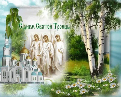 Поздравляем со светлым православным праздником Святой Троицы!