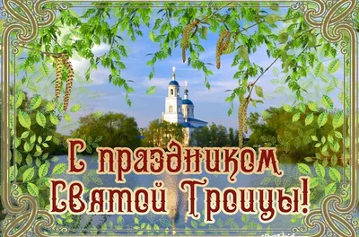 С Днём Святой Троицы! | Славянск-на-Кубани 2.0