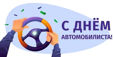 С Днём автомобилиста!