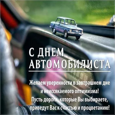 Поздравляем с Днём автомобилиста! - CTT.BY