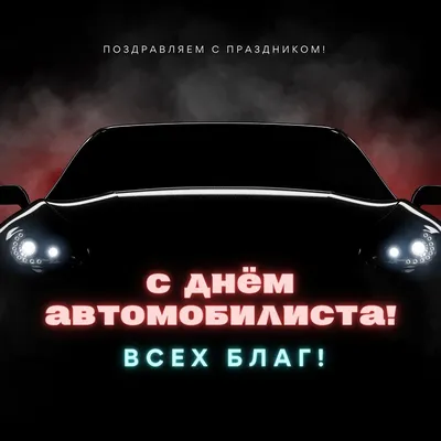 🛞 День водителя (День автомобилиста, или День шофера) в России –  практически народный праздник. Его отмечают не только.. | ВКонтакте