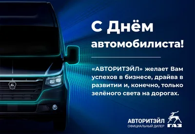 День автомобилиста 2020 - яркие открытки, картинки - поздравления в стихах  и прозе - Апостроф