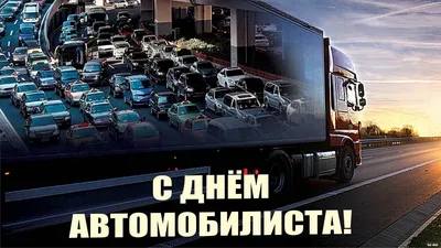 🚘🚚 Поздравляем всех водителей - профессионалов и любителей с Днём  автомобилиста! | ВКонтакте