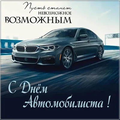 С Днем автомобилиста!