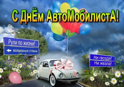 День автомобилиста в России 30 октября: достойные открытки поздравления для  водителей - sib.fm